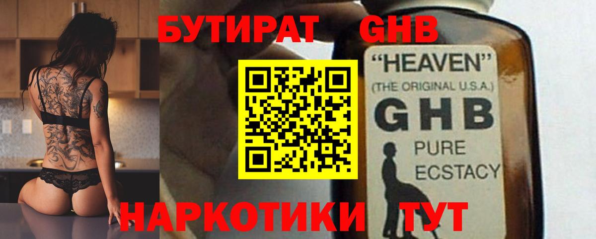 Бутират оксибутират Белорецк