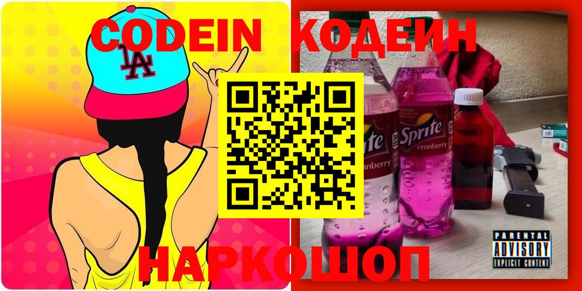 Codein напиток Lean (лин)  Вход с VPN  Белорецк 