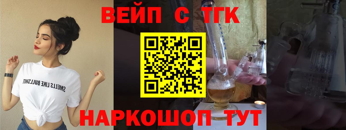 ТГК вейп с тгк  Вход с VPN  Белорецк 